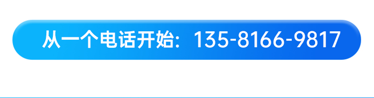 从一个电话开始：135-8166-9817