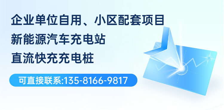 企业单位自用，小区配套项目，公共充电站建设，可直接联系：135-8166-9817